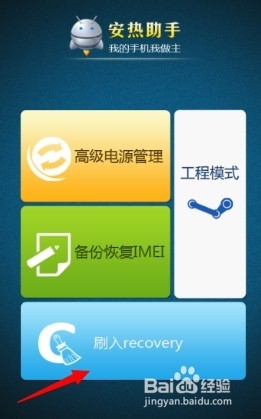 红米手机怎么刷入第三方recovery