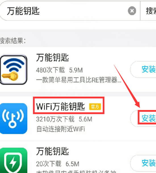 怎样用手机下载WiFi万能钥匙