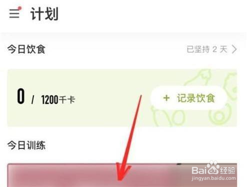 Keep健身如何退出健身计划活动