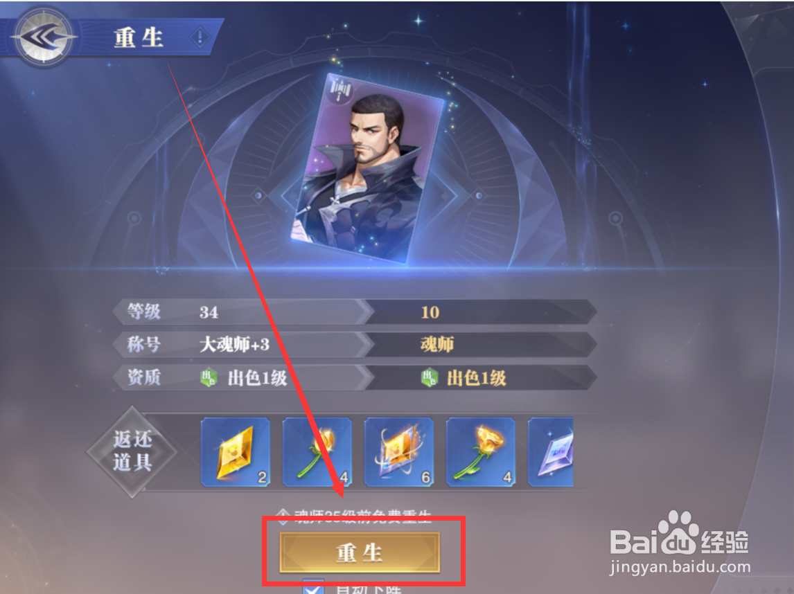 斗罗大陆手游魂师怎么进行重生