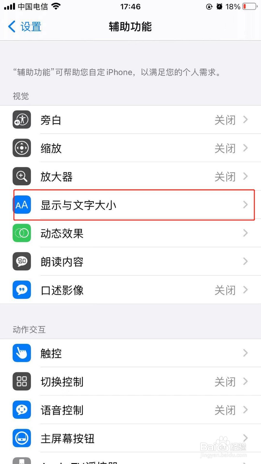 苹果手机中如何开启更大字体辅助功能