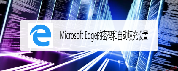 Microsoft Edge的密码和自动填充设置