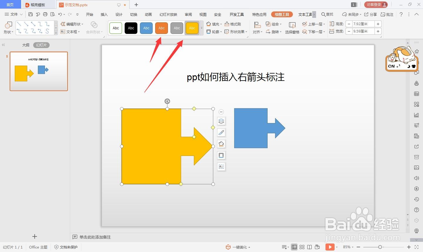 wps的ppt如何绘制右箭头标注的方法
