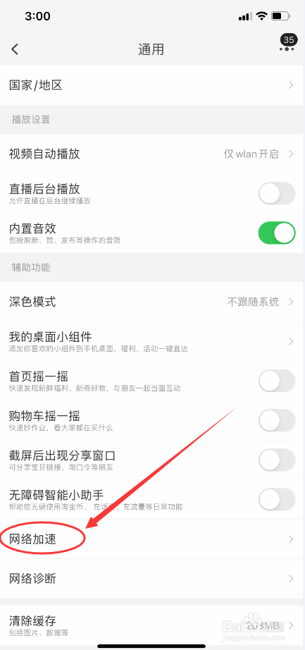淘宝怎么关闭网络智能优化