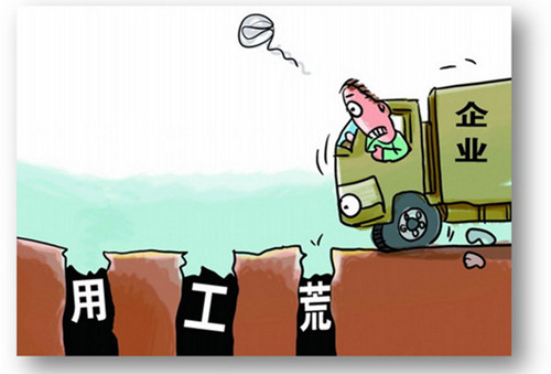 什么是中国“用工荒”
