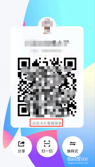 QQ二维码卡片样式如何更改