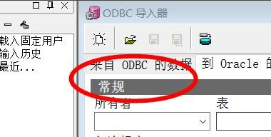 <b>怎么设置Oracle导入数据的常规选项</b>