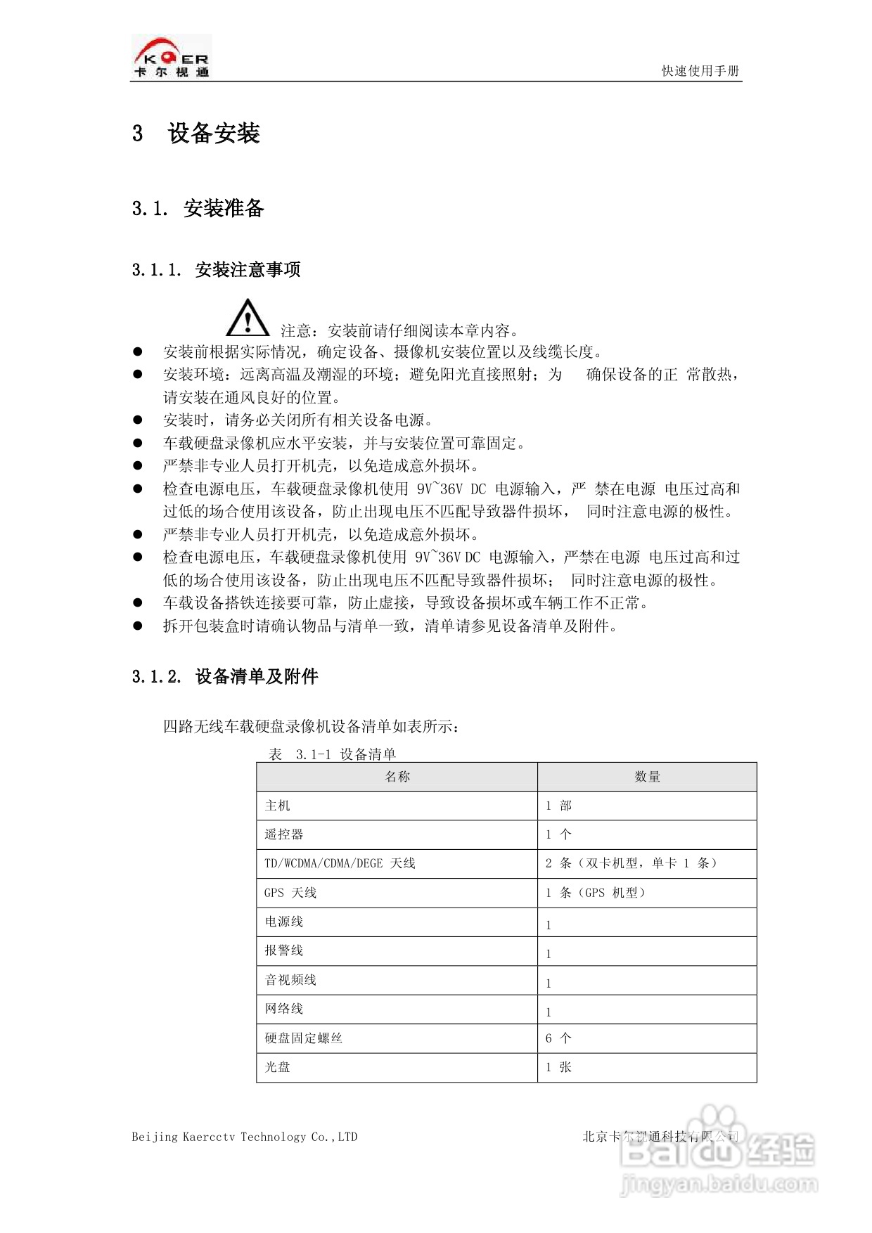 KEDVR-04DCW车载数字硬盘录像机快速使用手册:[1]
