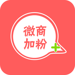 微商怎样加粉
