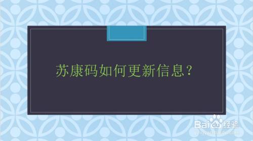 苏康码如何更新信息