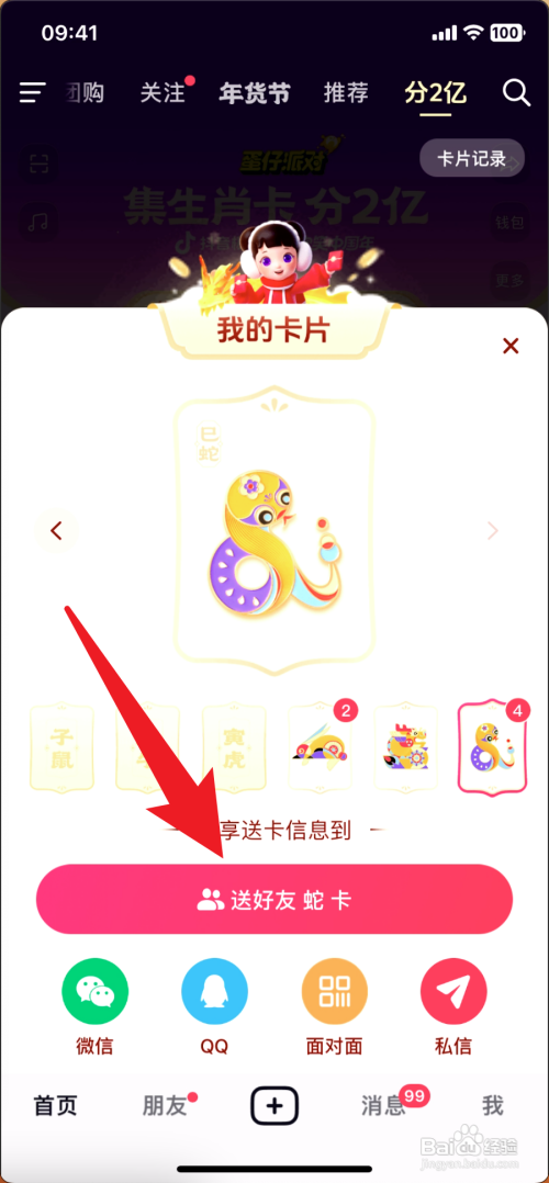 抖音生肖卡怎么赠送给朋友