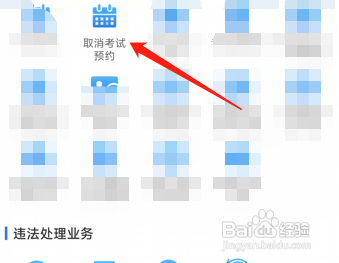如何取消已经预约的驾照考试？
