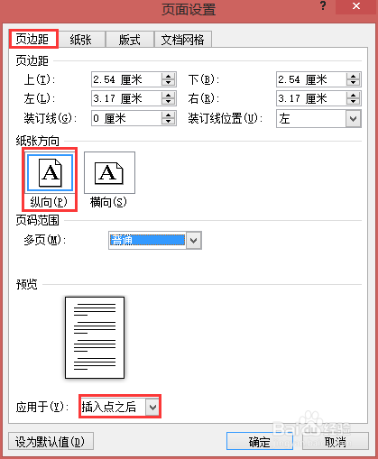 Word文档之任意设置页面方向