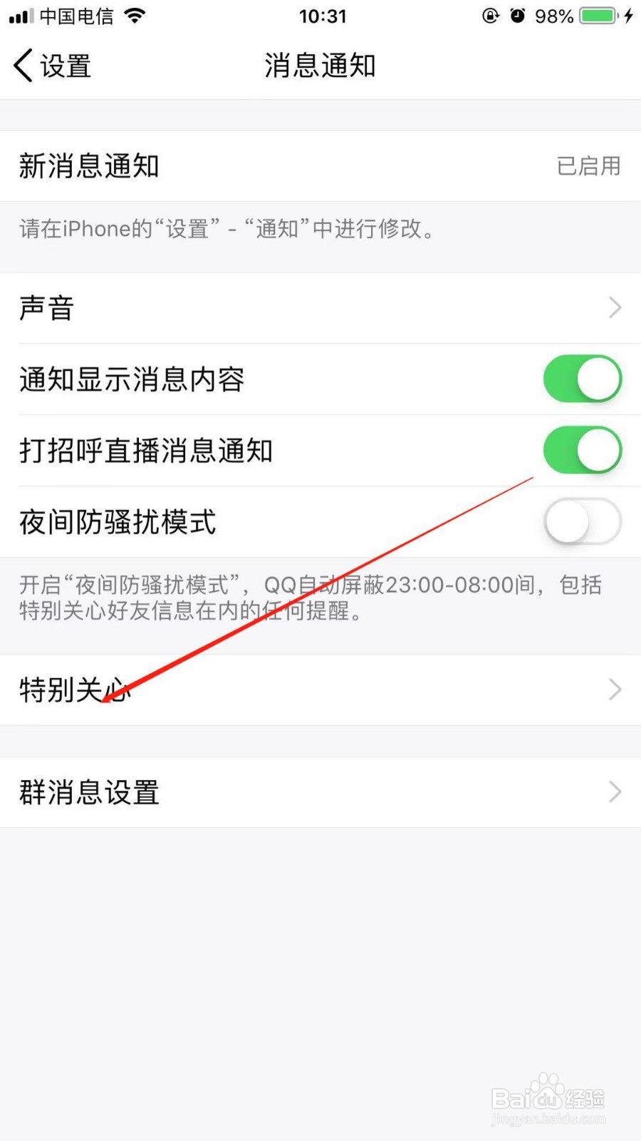 QQ中我们如何开启特别关心好友的特殊信息提示音