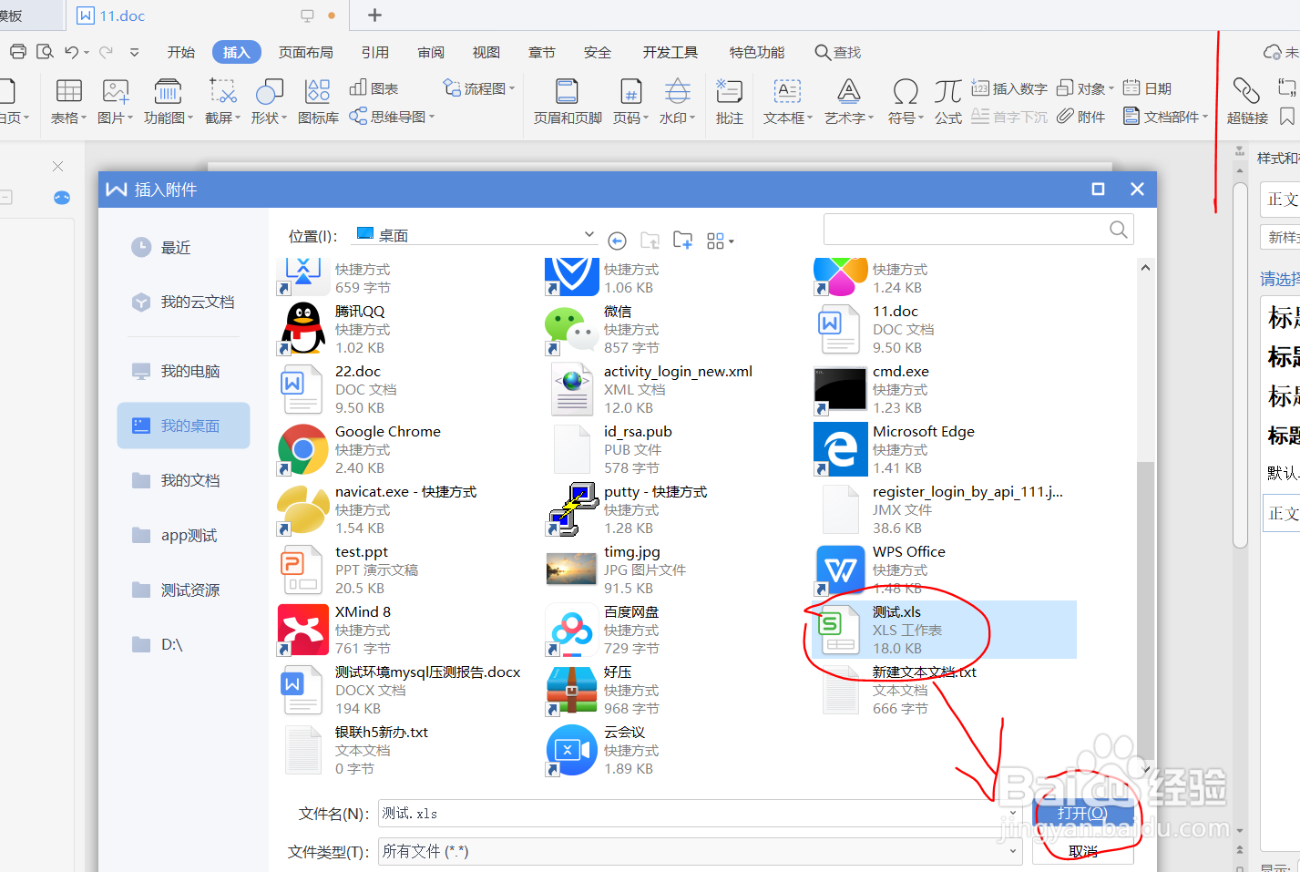 如何在word中插入word和excel文件