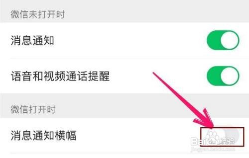 微信怎么打开消息通知横幅显示呢