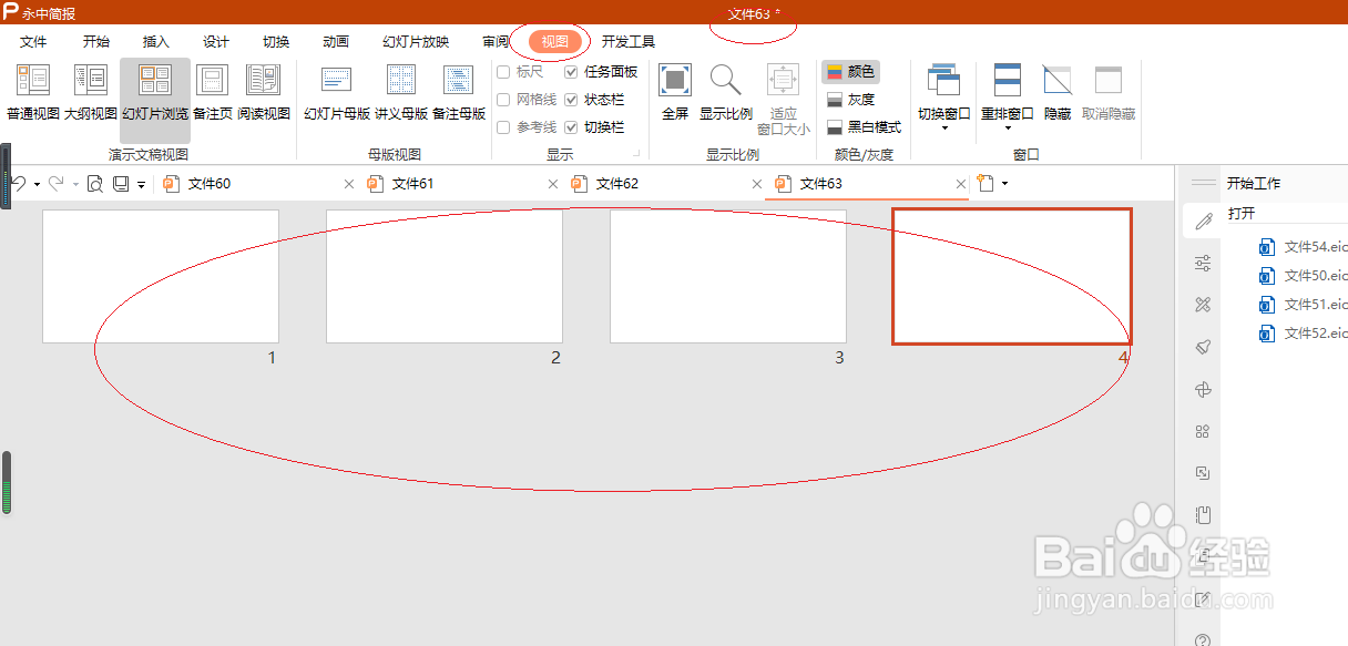 永中简报 2019如何设置浏览幻灯片