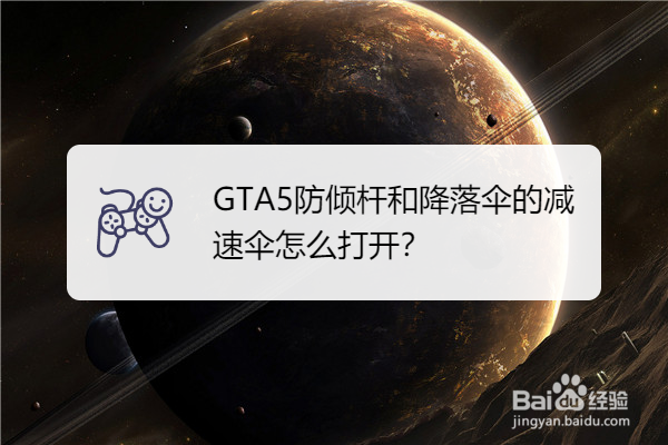 GTA5防倾杆和降落伞的减速伞怎么打开