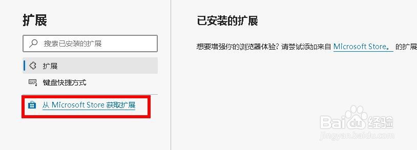 如何从微软商店在新版Edge 浏览器上安装扩展