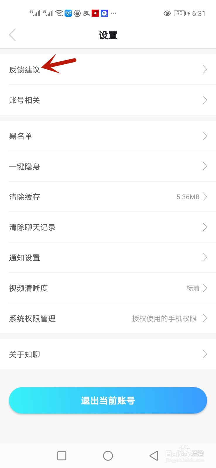 知聊如何提交反馈建议
