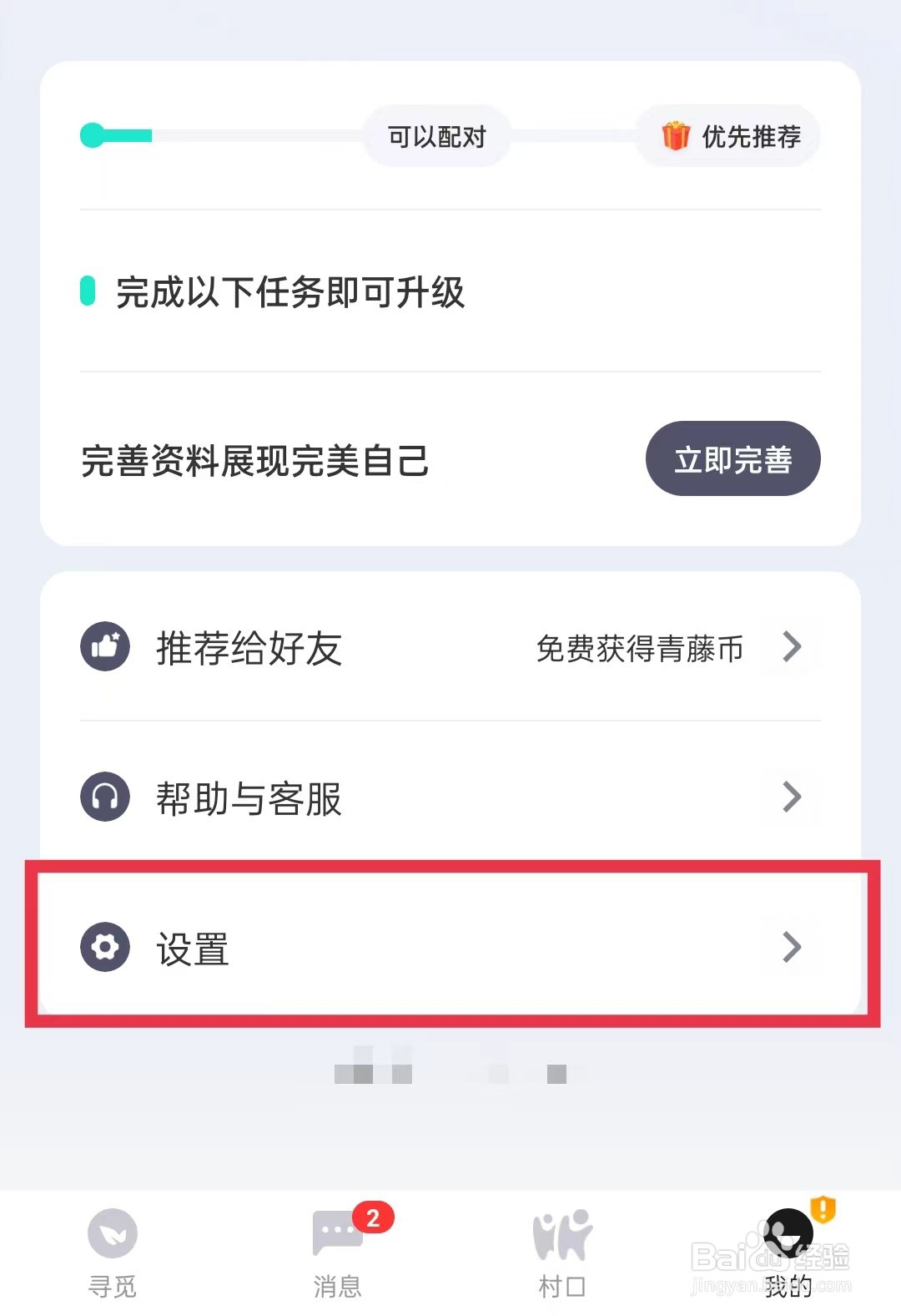 青藤之恋APP怎么开启互动通知