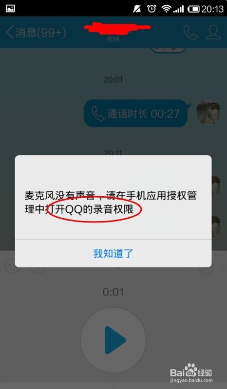 手机QQ通话没有声音怎么办