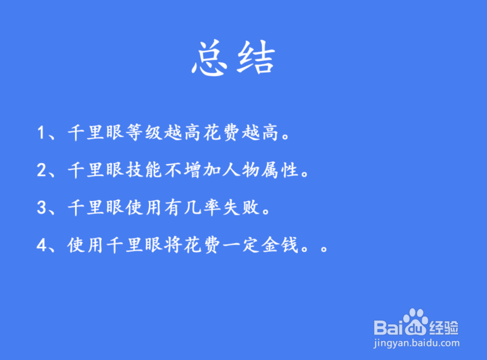 问道千里眼如何学习