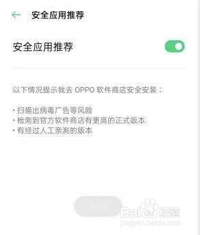 oppo怎么关闭风险软件提示