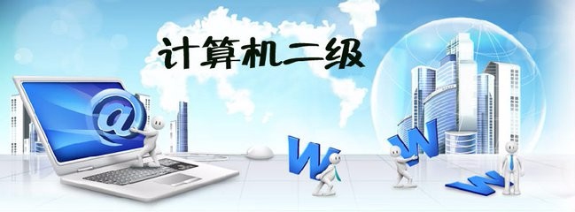 怎样备考计算机二级考试