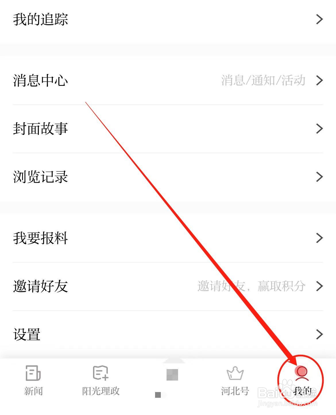 怎么开启河北日报软件每日热点推送？