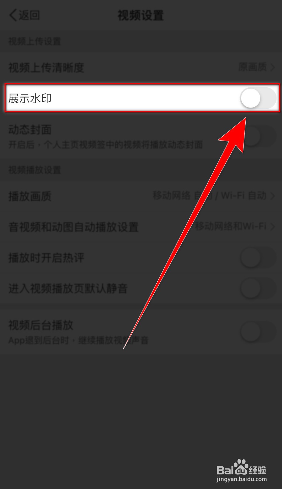 微博如何关闭【展示水印】