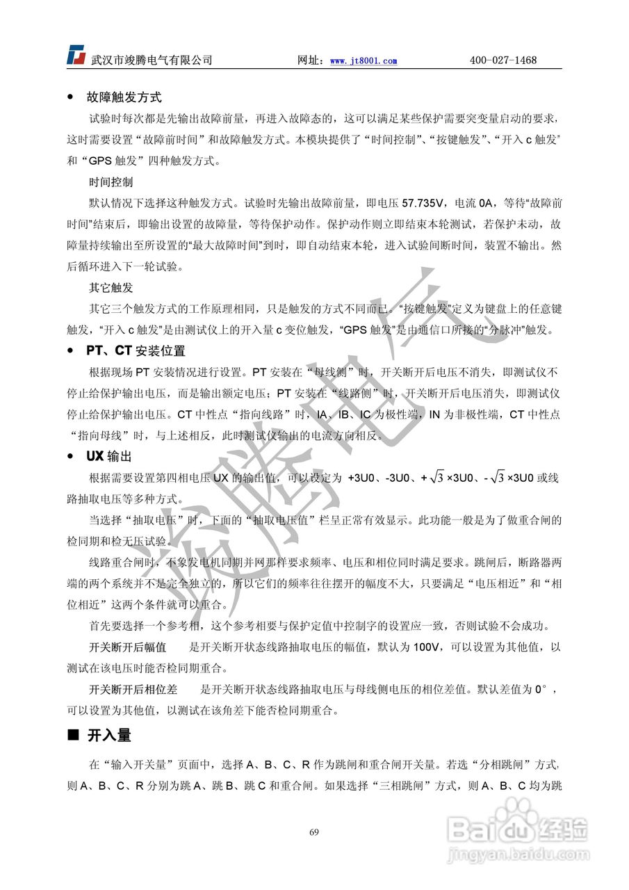 竣腾JT-702型微机继电保护测试仪使用说明书:[7]