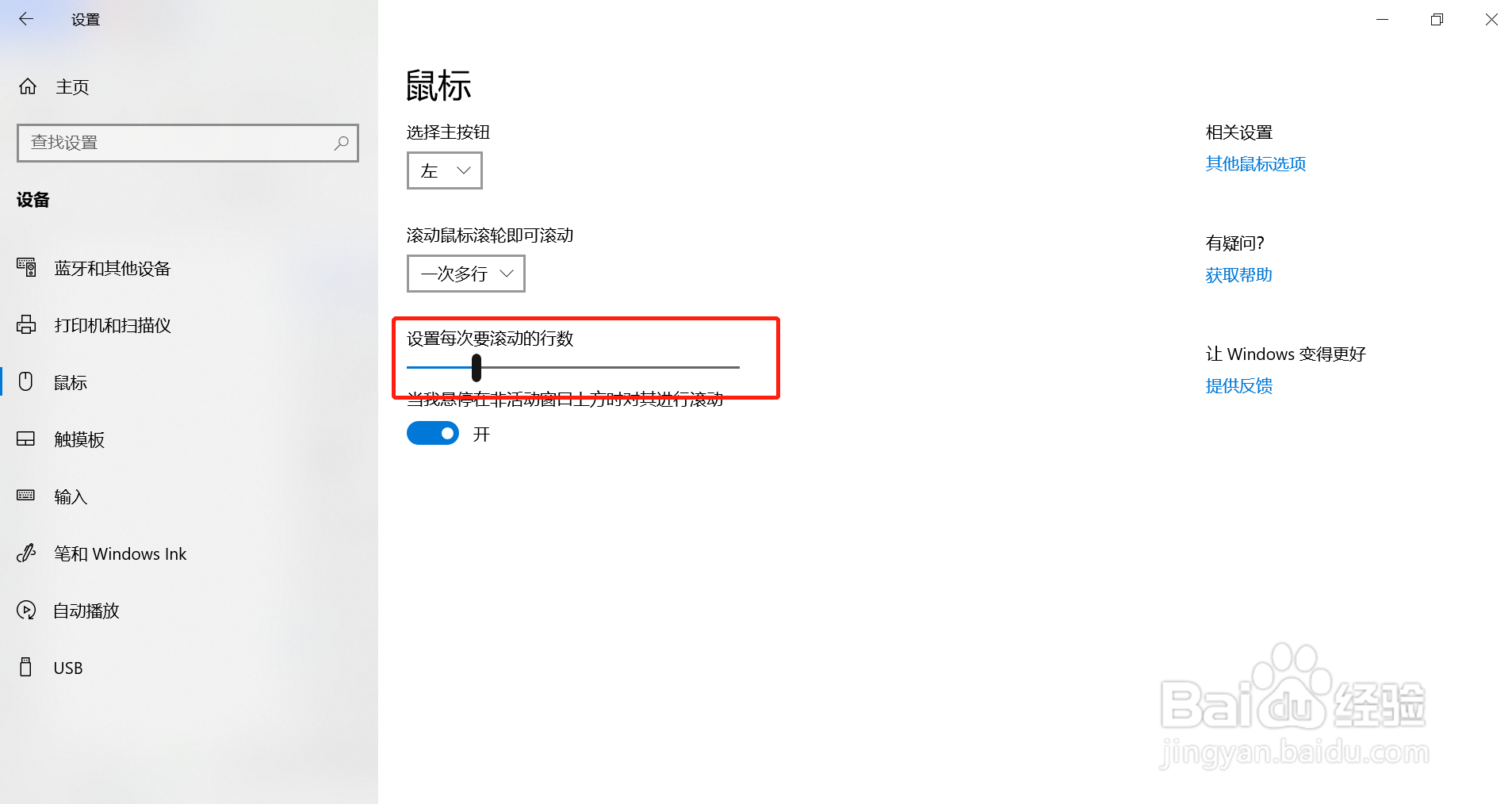 WIN10系统如何设置鼠标滚轮滚动的行数
