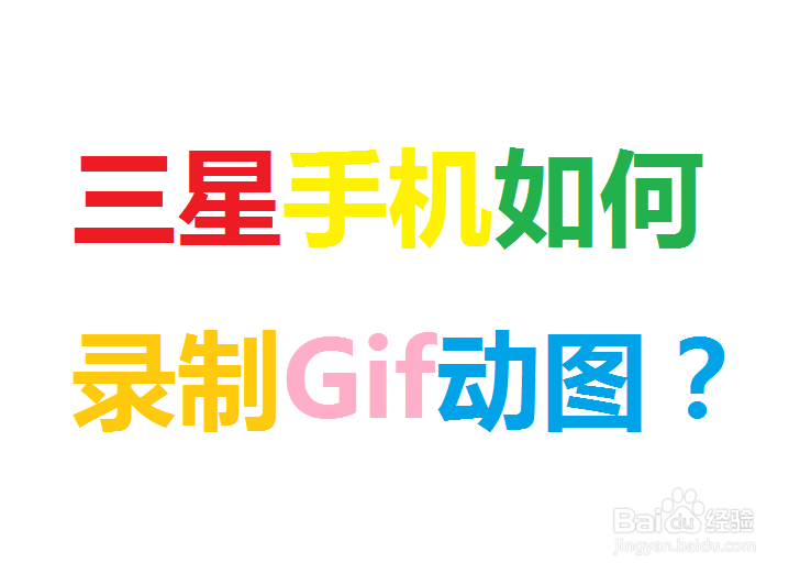 <b>三星手机如录制制作gif动图</b>