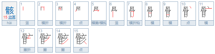 骸怎么读