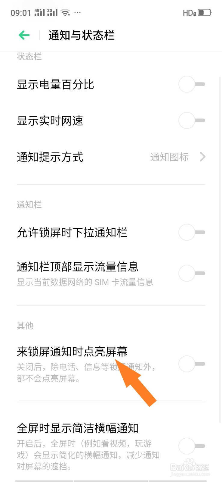 oppo手机锁屏时如何设置来通知时点亮屏幕