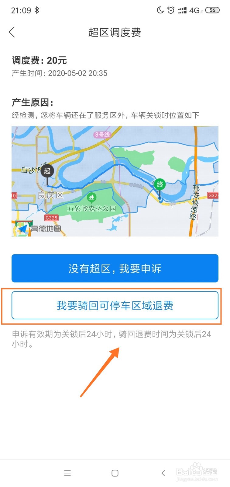 哈啰单车超区调度费退费的步骤
