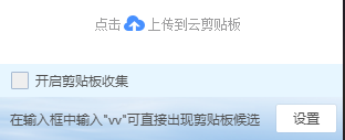 QQ输入法如何开启剪贴板收集