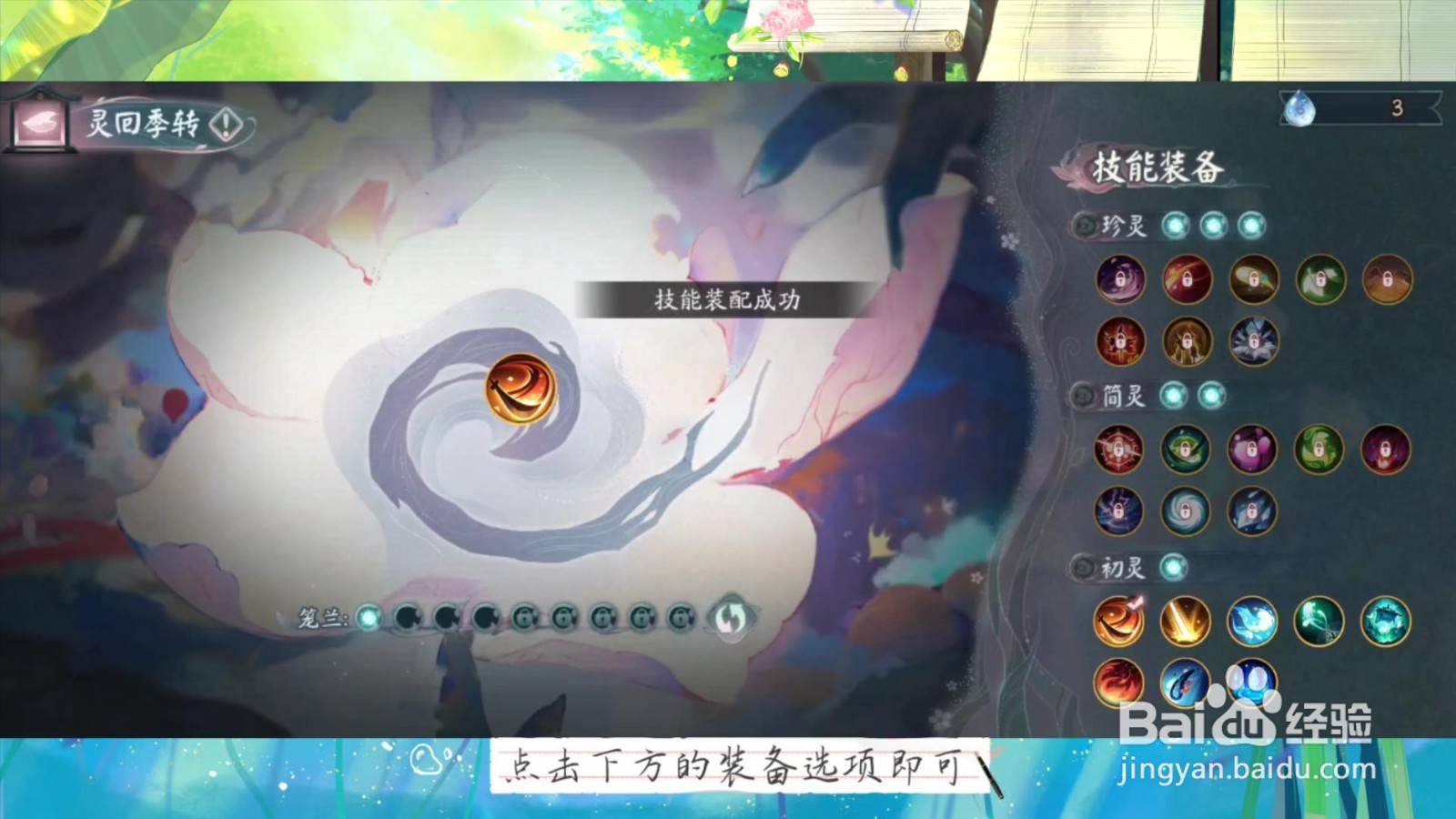 阴阳师灵回季转技能怎么装备