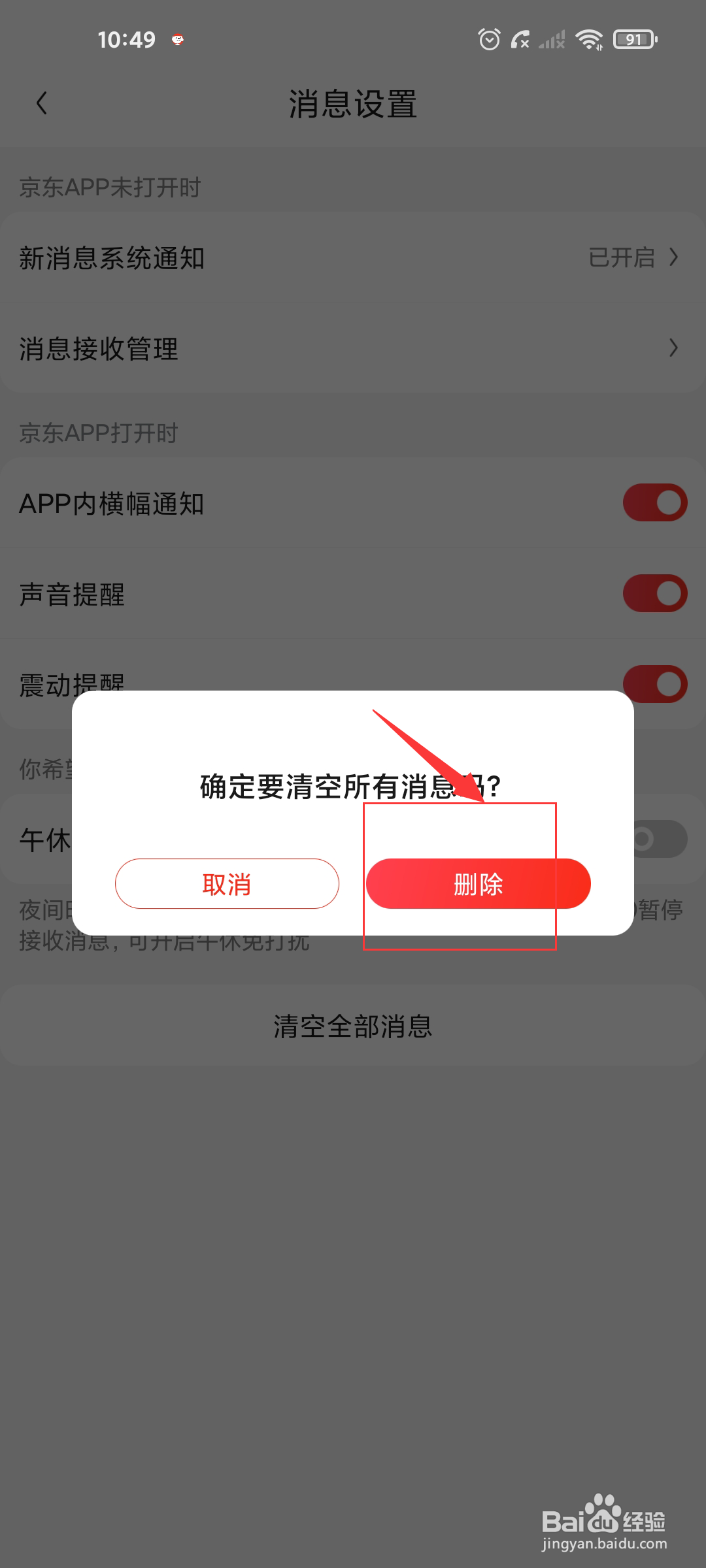 京东如何清空全部消息