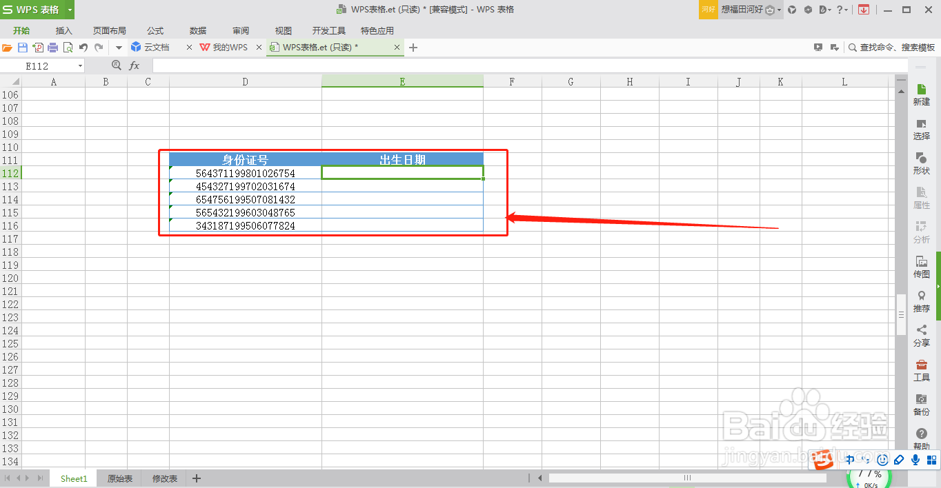 WPS表格如何一键提取身份证出生日期