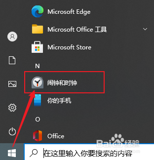 Windows10如何使用秒表