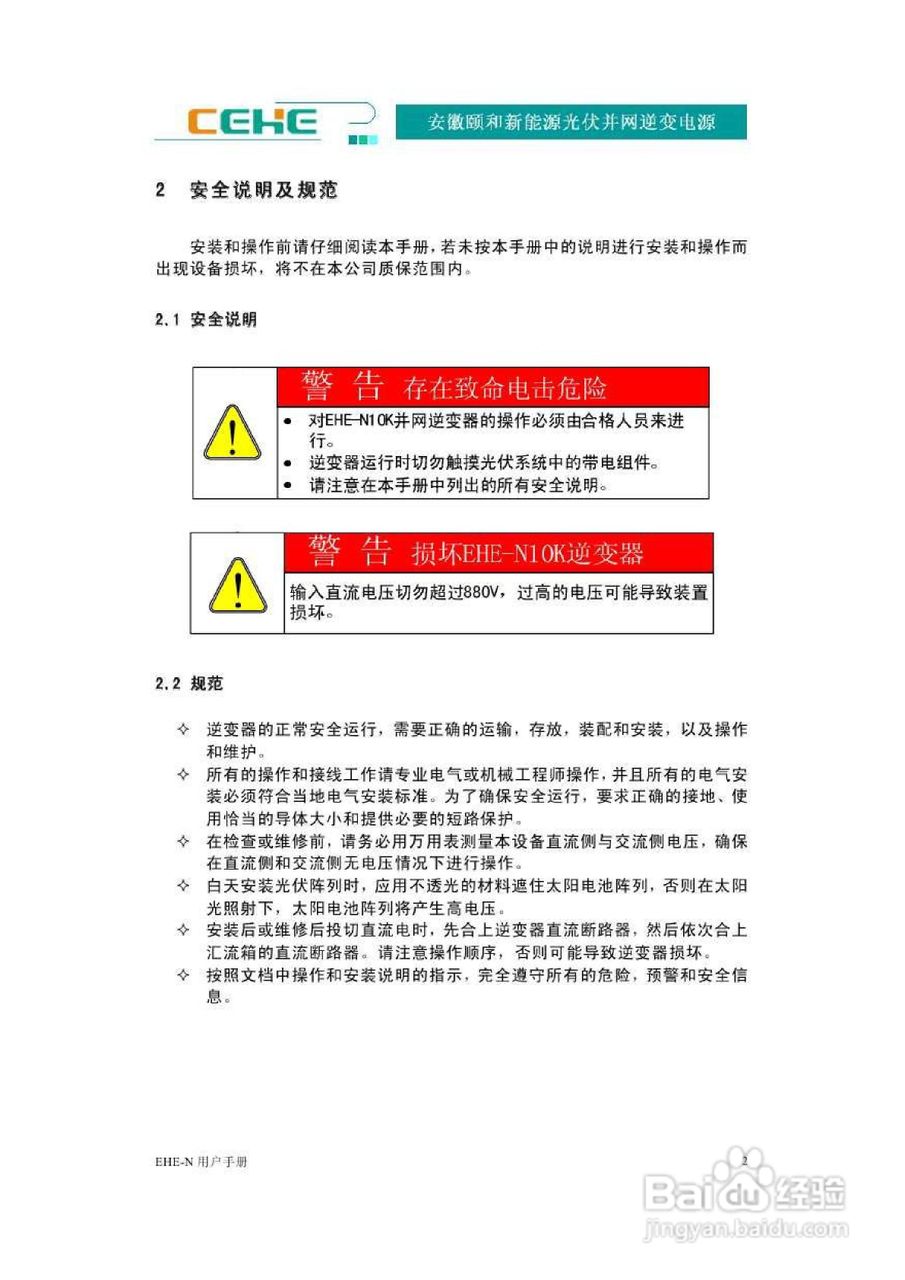颐和新能源EHE-N10K光伏并网逆变电源用户手册:[1]