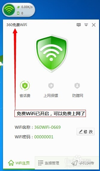 笔记本、台式电脑免费WIFI设置