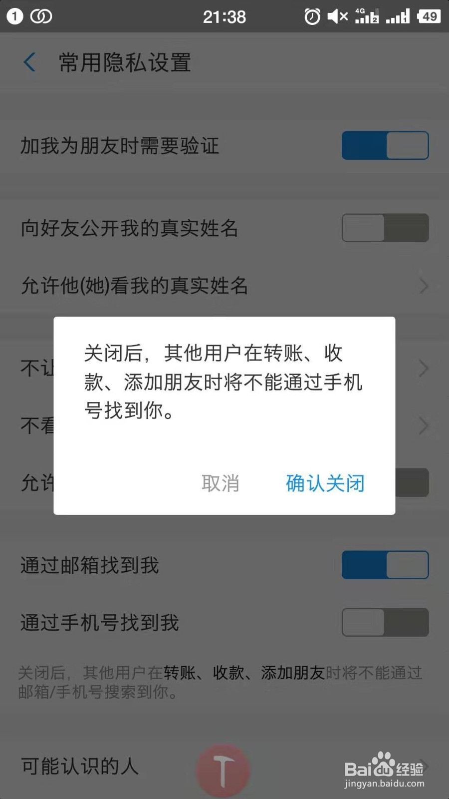 如何关闭支付宝手机号方式添加好友