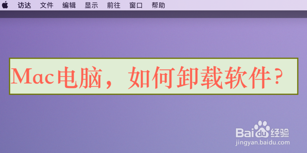 Mac电脑，如何卸载软件