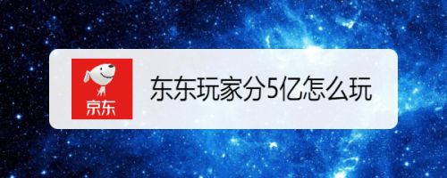 东东玩家分5亿怎么玩