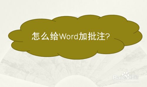 怎么给Word加批注
