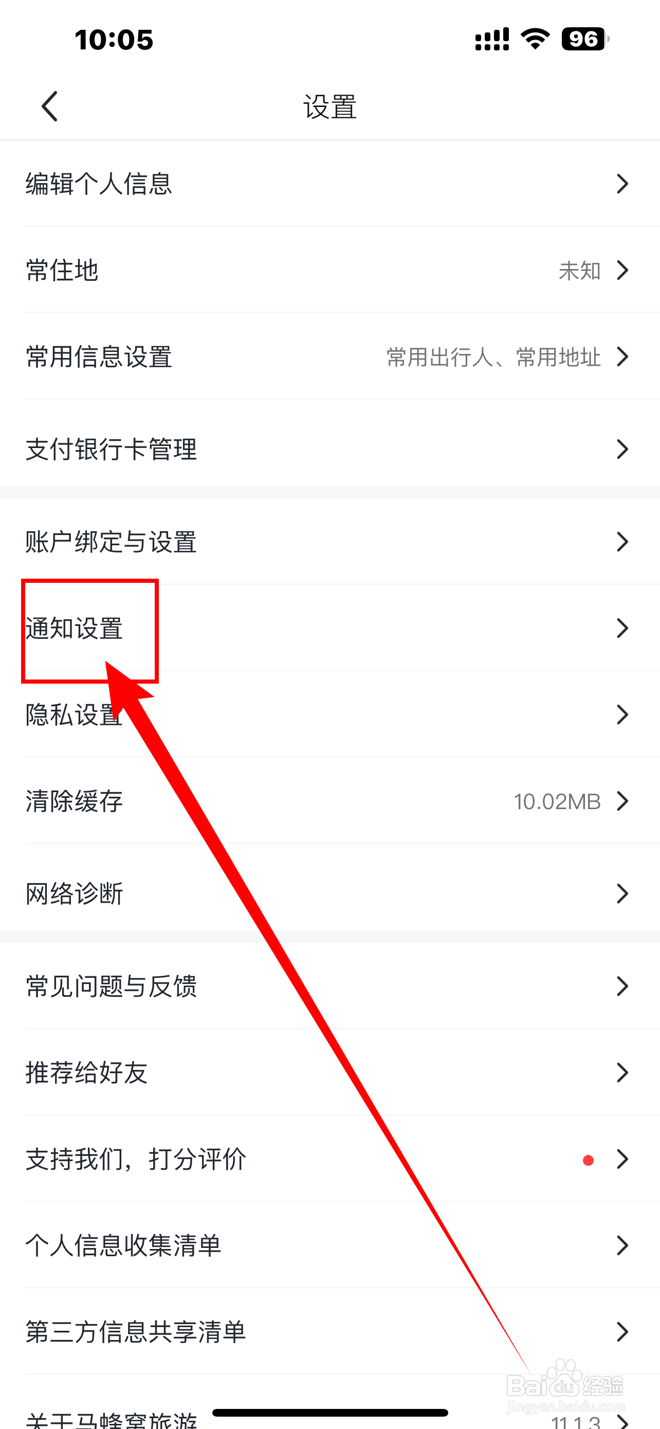 《马蜂窝》如何开启群聊通知?