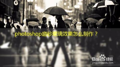 photoshop磨砂玻璃效果怎么制作